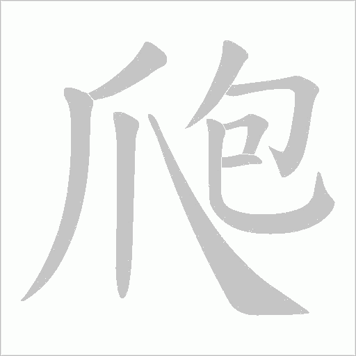 爮的筆順動畫演示