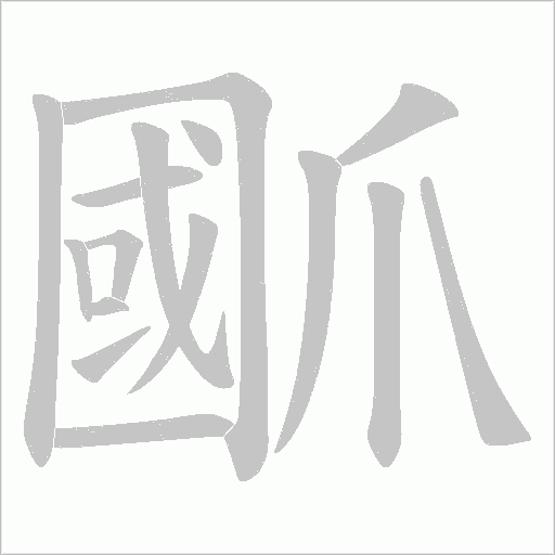 爴的筆順動畫演示