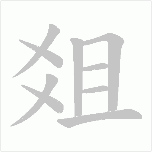 爼的筆順動畫演示
