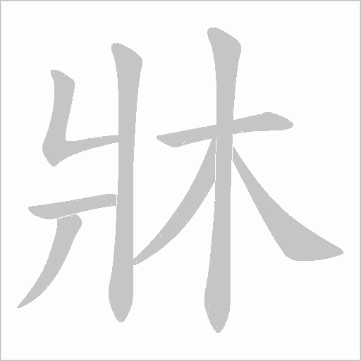 牀的筆順動畫演示