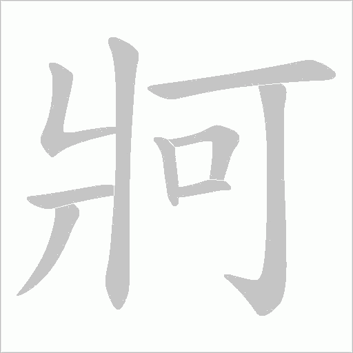 牁的筆順動畫演示