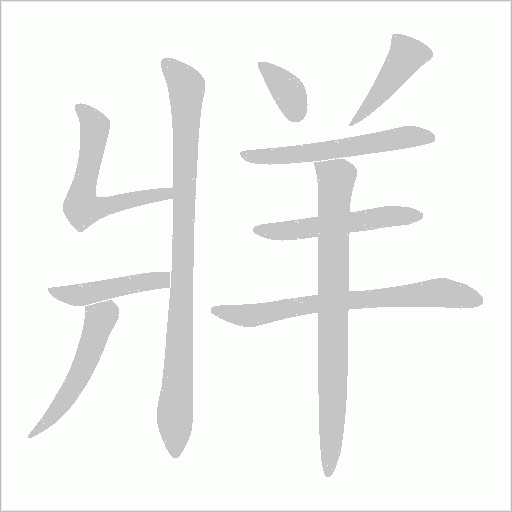 牂的筆順動(dòng)畫演示