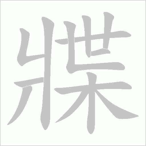 牃的筆順動畫演示