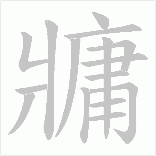 牅的筆順動畫演示