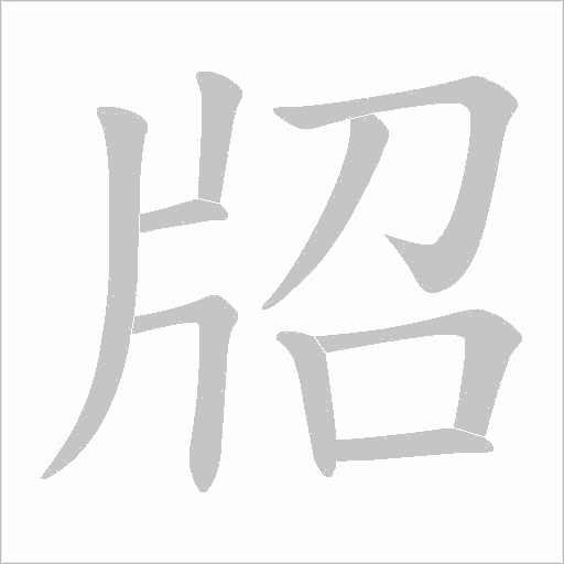 牊的筆順動畫演示