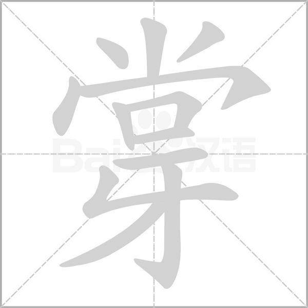 牚的筆順動(dòng)畫(huà)演示