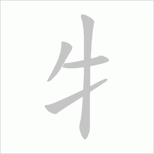 牜的筆順動畫演示