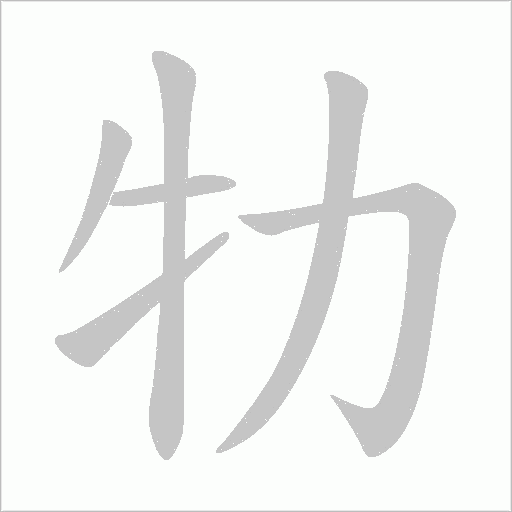 牞的筆順動畫演示