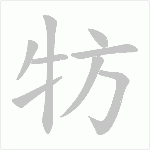 牥的筆順動(dòng)畫(huà)演示