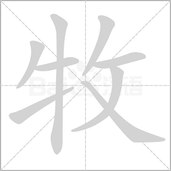 牧的筆順動(dòng)畫演示