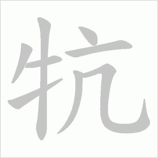 牨的筆順動畫演示