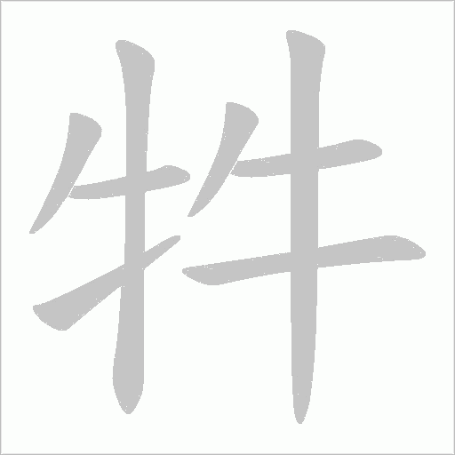牪的筆順動(dòng)畫演示