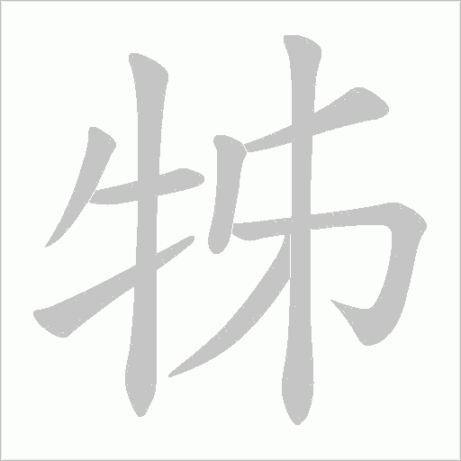 牬的筆順動畫演示