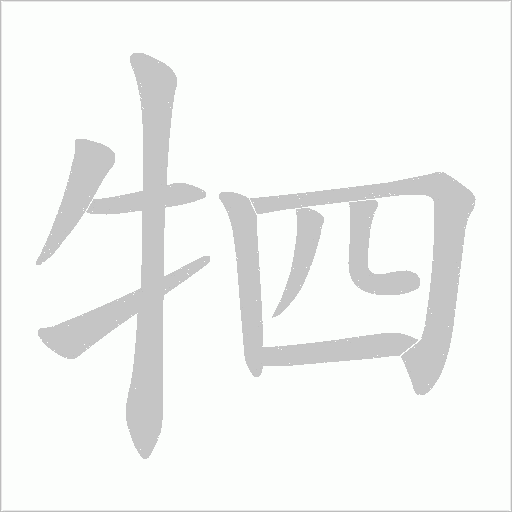 牭的筆順動畫演示