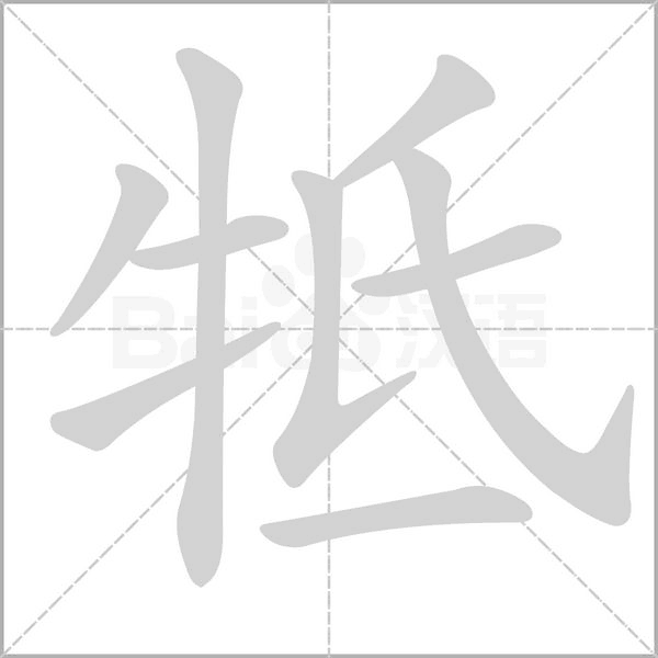 牴的筆順動(dòng)畫演示