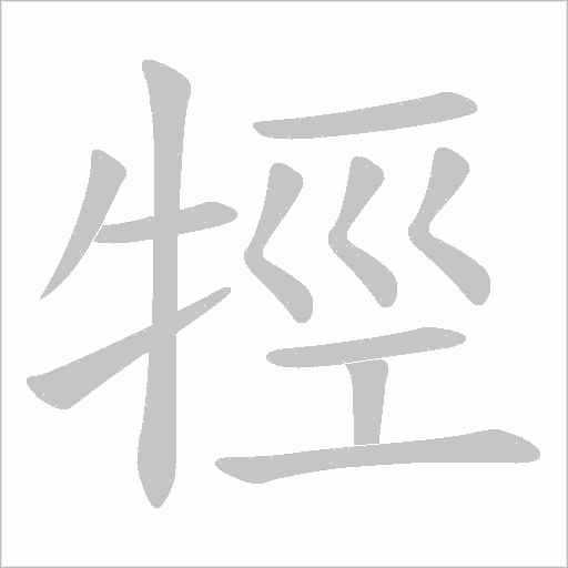 牼的筆順動畫演示