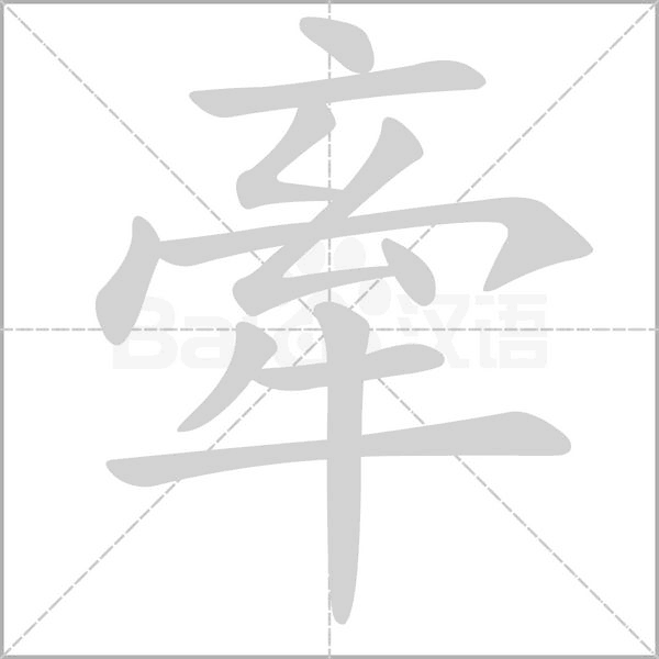 牽的筆順動(dòng)畫演示
