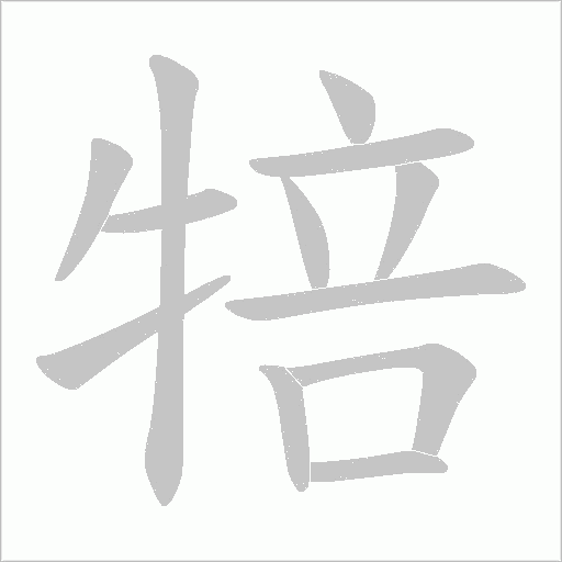 犃的筆順動畫演示