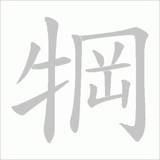 犅的筆順動畫演示