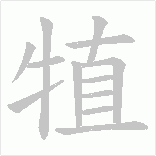 犆的筆順動畫演示