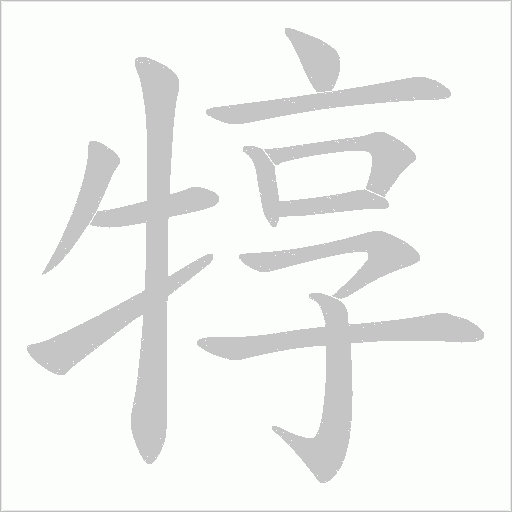 犉的筆順動畫演示