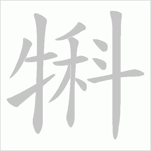 犐的筆順動畫演示