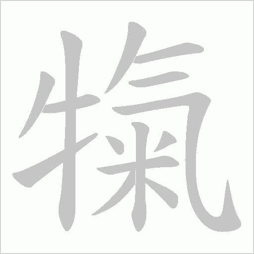 犔的筆順動畫演示