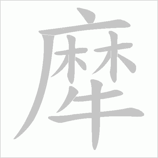 犘的筆順動畫演示