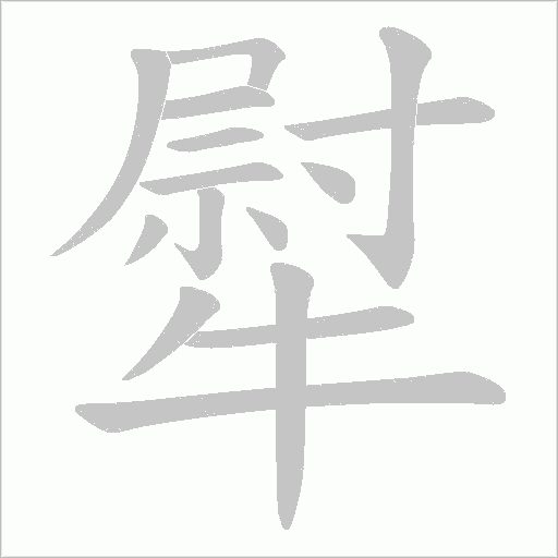 犚的筆順動畫演示