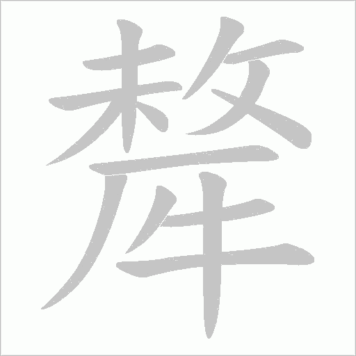 犛的筆順動畫演示