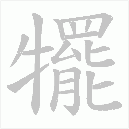 犤的筆順動(dòng)畫(huà)演示