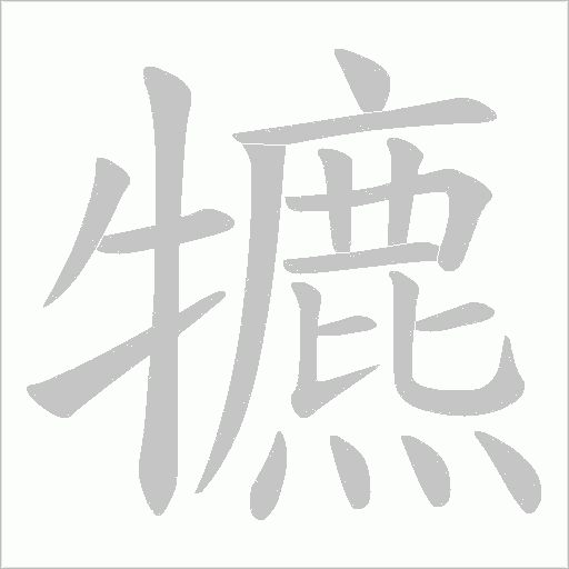 犥的筆順動畫演示