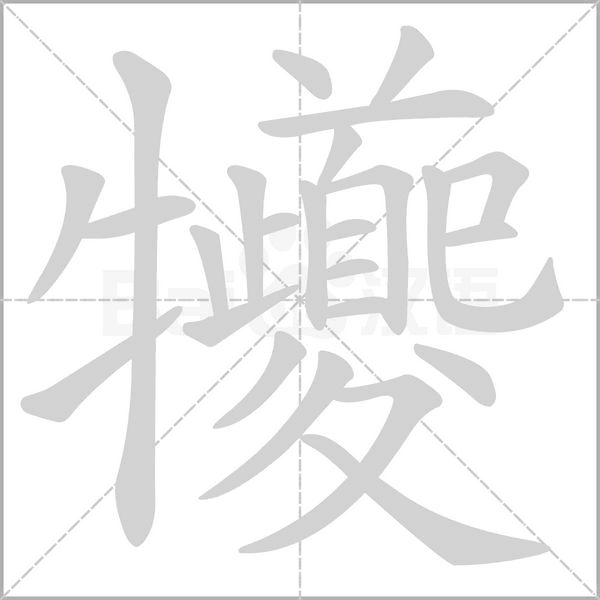 犪的筆順動(dòng)畫演示