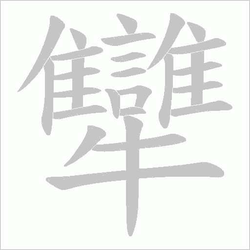 犫的筆順動(dòng)畫演示