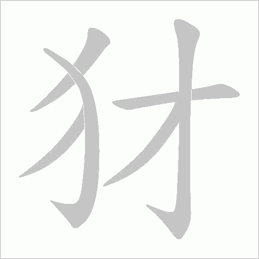 犲的筆順動畫演示