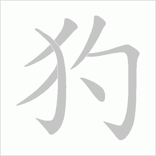 犳的筆順動畫演示