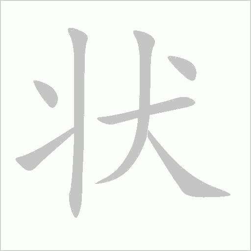 狀的筆順動畫演示