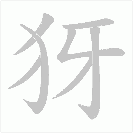 犽的筆順動畫演示