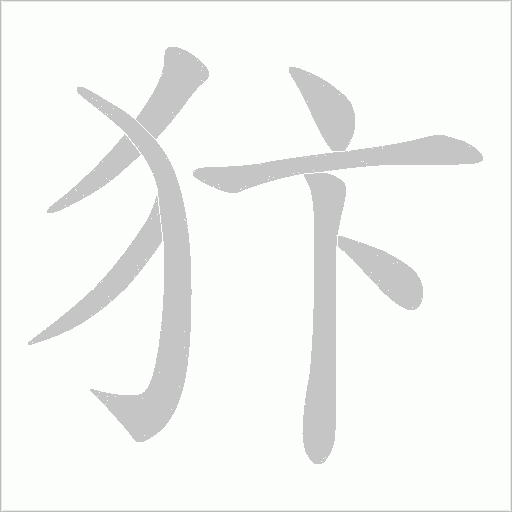 犿的筆順動畫演示
