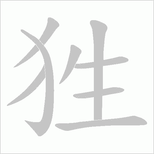 狌的筆順動畫演示