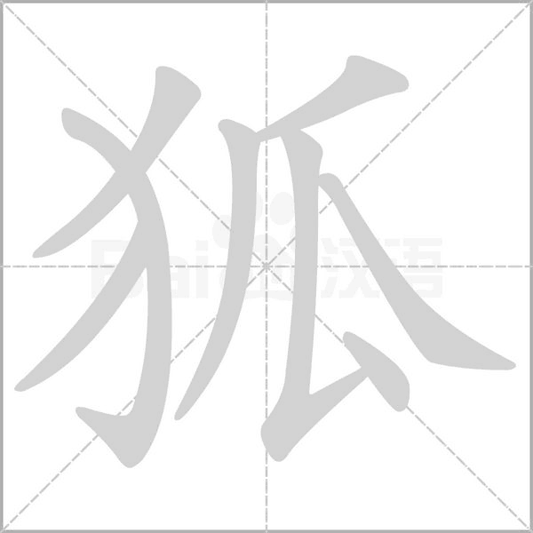 狐的筆順動(dòng)畫(huà)演示