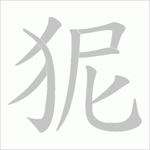 狔的筆順動畫演示
