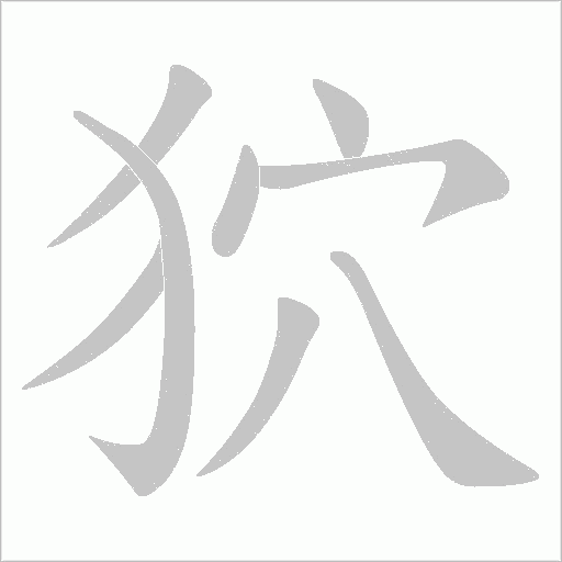 狖的筆順動畫演示