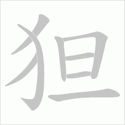狚的筆順動畫演示