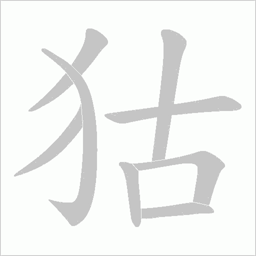 狜的筆順動畫演示