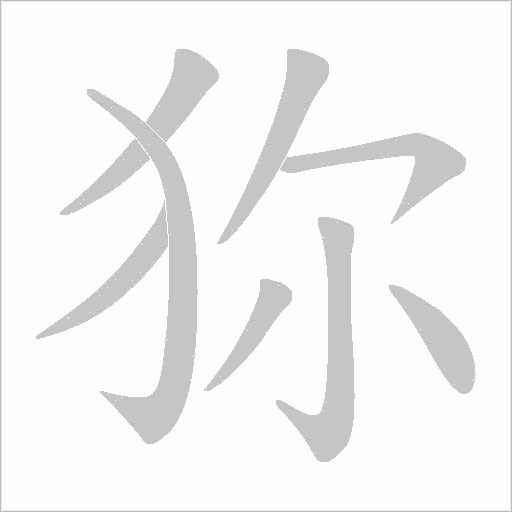 狝的筆順動畫演示