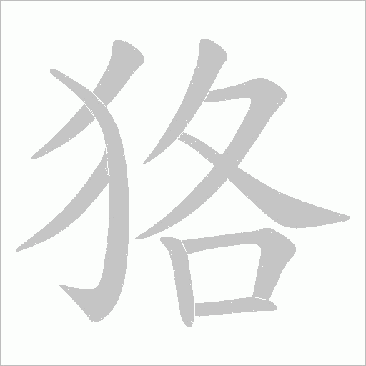 狢的筆順動畫演示
