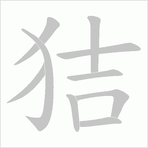 狤的筆順動畫演示