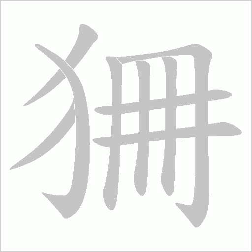 狦的筆順動(dòng)畫演示