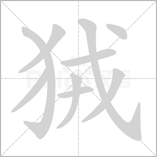 狨的筆順動(dòng)畫演示